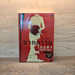 ฆาตกรรมวันแต่ง ตอน จับคู่กับความตาย - Deborah Donnelly
