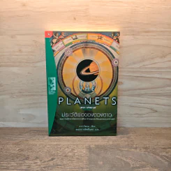 The Planets ประวัติย่อของดวงดาว - ดาวา โซเบล