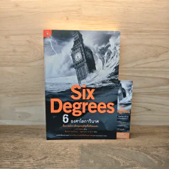 Six Degrees 6 องศาโลกาวินาศ - Mark Lynas (มาร์ก ไลนัส) รูปที่ 1