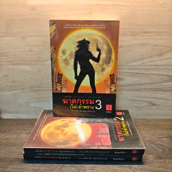 ฆาตกรรม(ไม่)อำพราง เล่ม 1-3 - ฮาตะ ทาเคฮิโกะ รูปที่ 1