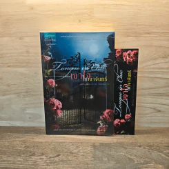 เงาใจใต้เงาจันทร์ Tongue in Chie - คริสติน่า ดอดด์ (Christina Dodd)