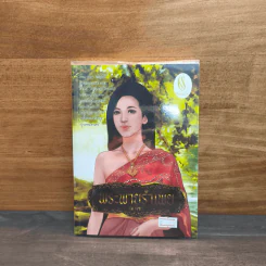 พระพายรำเพย - ณ พิชา ปัณณ์ปุระ