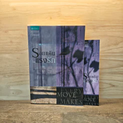 รอยแค้นในแรงรัก (Every Move She Makes) - เบเวอร์ลี บาร์ตัน รูปที่ 1