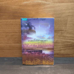 มนตร์รักข้ามเวลา Kiss of the Highlander - คาเรน มารี โมนนิ่ง รูปที่ 1