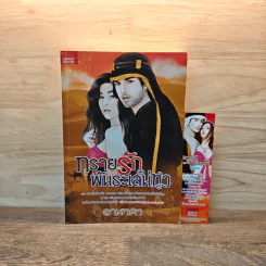 ทรายรักพันธะเสน่หา - อาฬาดา รูปที่ 1