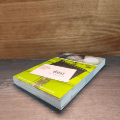 ซ้อน The Final Detail - ฮาร์ลาน โคเบน (Harlan Coben) รูปที่ 3