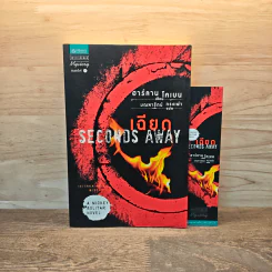 เฉียด Seconds Away - ฮาร์ลาน โคเบน(Harlan Coben) รูปที่ 1