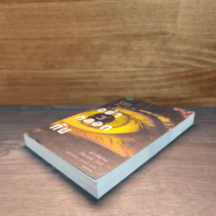 อย่าหลอกกัน Fool Me Once - ฮาร์ลาน โคเบน (Harlan Coben) รูปที่ 3