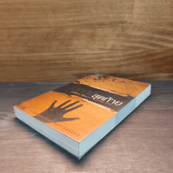 โอกาสสุดท้าย - ฮาร์ลาน โคเบน (Harlan Coben) รูปที่ 3