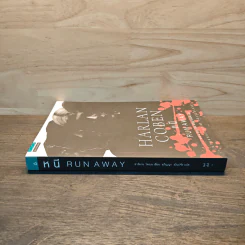 หนี RUN AWAY - ฮาร์ลาน โคเบน (Harlan Coben) รูปที่ 2