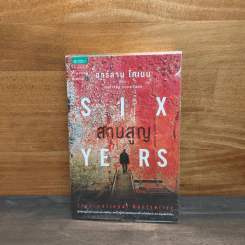 สาบสูญ Six Years - ฮาร์ลาน โคเบน (Harlan Coben) รูปที่ 1