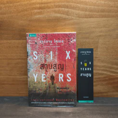 สาบสูญ Six Years - ฮาร์ลาน โคเบน (Harlan Coben) รูปที่ 2