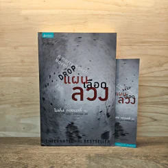 แผนเลือดลวง The Drop - ไมเคิล คอนเนลลี่ รูปที่ 1