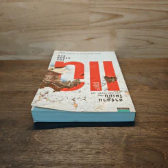 แฉ The Stranger - ฮาร์ลาน โคเบน (Harlan Coben) รูปที่ 4