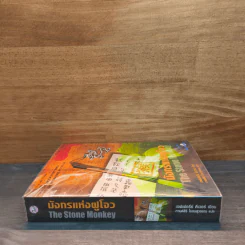 มังกรแห่งฝูโจว The Stone Monkey - Jeffery Deaver (เจฟเฟอรีย์ ดีเวอร์) รูปที่ 2