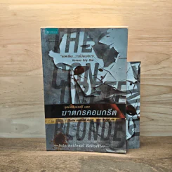 ชุดนักสืบแฮร์รี่ บอช : ฆาตกรคอนกรีต - ไมเคิล คอนเนลลี่ รูปที่ 1