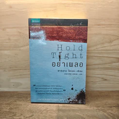 อย่าเผลอ Hold Tight - ฮาร์ลาน โคเบน (Harlan Coben) รูปที่ 1