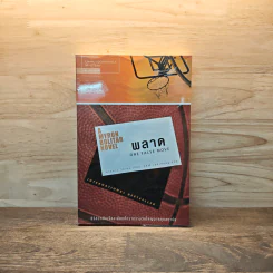 พลาด One False Move - ฮาร์ลาน โคเบน (Harlan Coben) รูปที่ 1