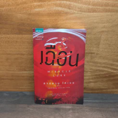 เฉือน Miracle Cure - ฮาร์ลาน โคเบน รูปที่ 1