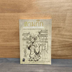 สามก๊ก ฉบับ บริหารความขัดแย้งด้วยทฤษฎีเกม - เปี่ยมศักดิ์ คุณากรประทีป รูปที่ 1