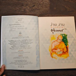 ง่าย งาม ตามประสาพุทธทาส - ว.วชิรเมธี รูปที่ 6