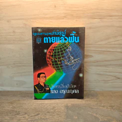 กฎแห่งกรรมชุด 1 ท้าพิสูจน์ ตายแล้วฟื้น - แสง อรุณกุศล รูปที่ 1