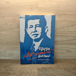 รัฐบุรุษผู้อภิวัฒน์ - ดร.อนุสรณ์ ธรรมใจ