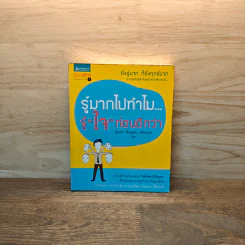 รู้มากไปทำไม รู้ใจก่อนดีกว่า - ขุนเขา สินธุเสน เขจรบุตร