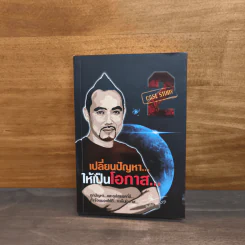 เปลี่ยนปัญหา...ให้เป็นโอกาส 2 - สมคิด ลวางกูร รูปที่ 1