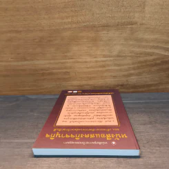 หนังสือแสดงกิจจานุกิจ - เจ้าพระยาทิพากรวงษ์มหาโกษาธิบดี (ขำ บุนนาค) รูปที่ 4