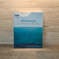เคล็ดลับดับทุกข์ - ว.วชิรเมธี