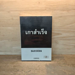 เกาสำเร็จ Success - ดำรงค์ วงษ์โชติปิ่นทอง รูปที่ 1