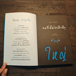 Big Idea Makes Big Money - ดำรงค์ วงษ์โชติปิ่นทอง รูปที่ 6