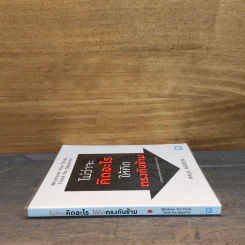 ไม่ว่าจะคิดอะไรให้คิดตรงกันข้าม Whatever You Think, Think The Opposite - Paul Arden รูปที่ 2