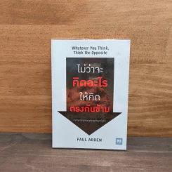 ไม่ว่าจะคิดอะไรให้คิดตรงกันข้าม Whatever You Think, Think The Opposite - Paul Arden รูปที่ 1