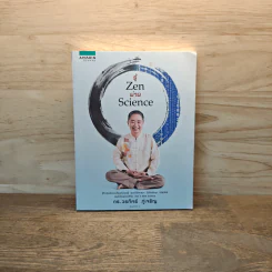 รู้ Zen ผ่าน Science - ดร.วรภัทร์ ภู่เจริญ รูปที่ 1