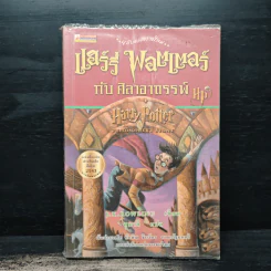 Harry Potter Year แฮร์รี่ พอตเตอร์ เล่ม 1-6 - J.K.Rowling รูปที่ 5