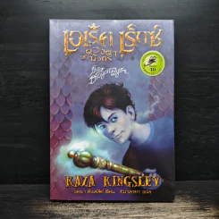 เอเร็ค เร็กซ์ ตอน ดวงตาแห่งมังกร - Kaza Kingsley