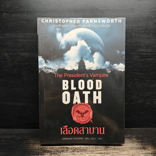 เลือดสาบาน Blood Oath - คริสโตเฟอร์ ฟาร์นเวิร์ธ รูปที่ 1