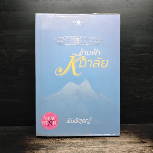ข้ามฟ้าหิมาลัย - พิมพิสุธญ์ รูปที่ 1