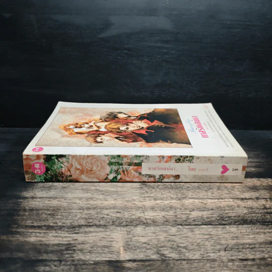 ทาสรักเสน่หา - อยุทธ์ รูปที่ 3