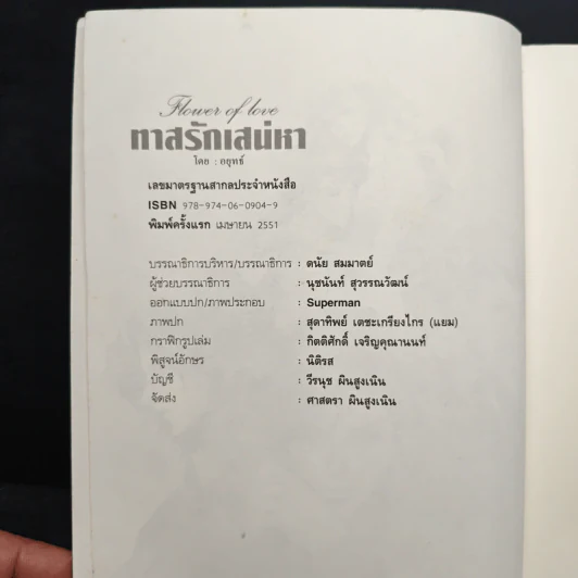 ทาสรักเสน่หา - อยุทธ์ รูปที่ 6