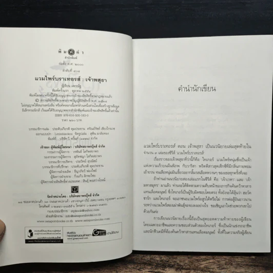 แวมไพร์บราเทอรส์ : เจ้าพสุธา - แพรณัฐ รูปที่ 6