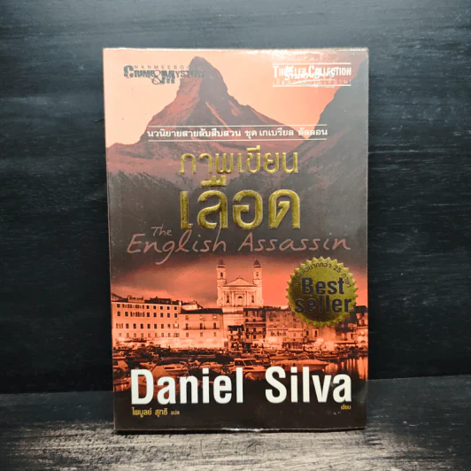 ภาพเขียนเลือด The English Assassin - Daniel Silva รูปที่ 1