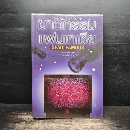 ฆาตกรรมแฟนเทเชีย Dead Famous - เบน เอลตัน รูปที่ 1