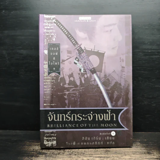 เทลส์ออฟดิโอโตริ เล่ม 3 จันทร์กระจ่างฟ้า - ลิอัน เฮิร์น รูปที่ 1