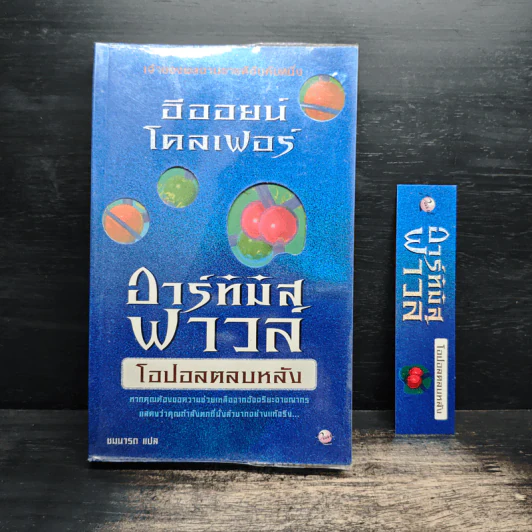 อาร์ทิมิส ฟาวล์ ตอน โอปอลตลบหลัง - Eoin Colfer (อีออยน์ โคลเฟอร์) รูปที่ 1