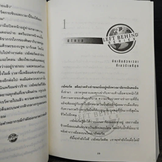 นิโคเล: ศัตรูร้ายคุกคามโลก - Tim Lahaye, Jerry B. Jennkins รูปที่ 8