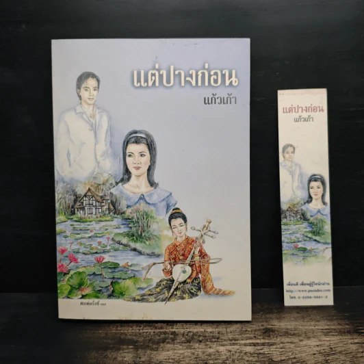 แต่ปางก่อน - แก้วเก้า รูปที่ 1