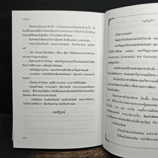 แต่ปางก่อน - แก้วเก้า รูปที่ 8